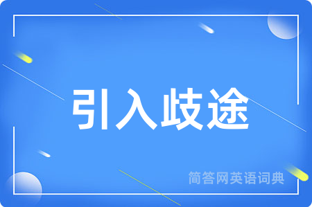 引入歧途