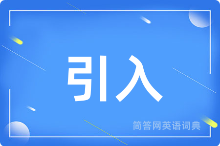 引入用英语怎么说,引入的英语翻译 引入
