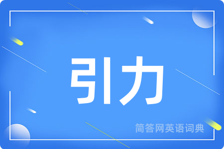 引力用英语怎么说,引力的英语翻译 引力