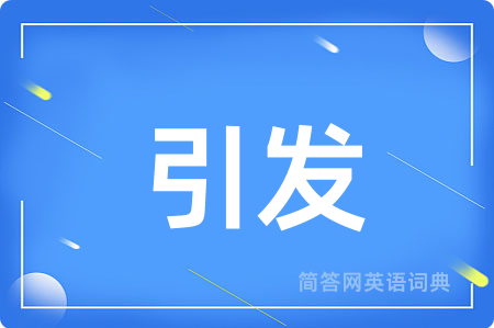引发用英语怎么说,引发的英语翻译 引发