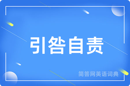 引咎自责用英语怎么说,引咎自责的英语翻译 引咎自责
