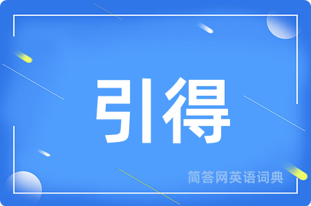 引得用英语怎么说,引得的英语翻译 引得