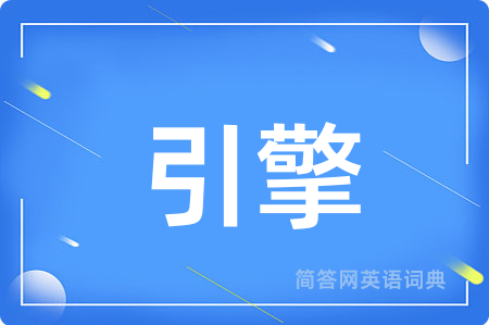 引擎