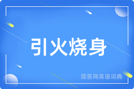 引火烧身