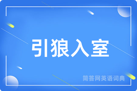 引狼入室用英语怎么说,引狼入室的英语翻译 引狼入室