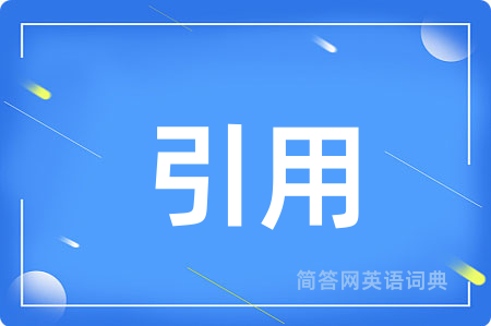 引用