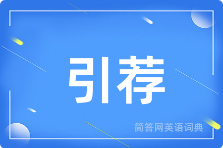 引荐