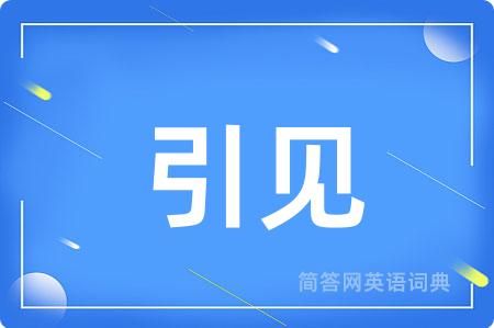 引见用英语怎么说,引见的英语翻译 引见