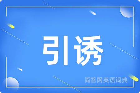 引诱