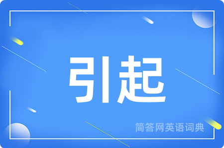 引起