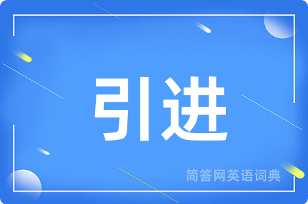 引进用英语怎么说,引进的英语翻译 引进