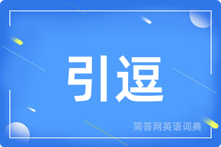 引逗用英语怎么说,引逗的英语翻译 引逗