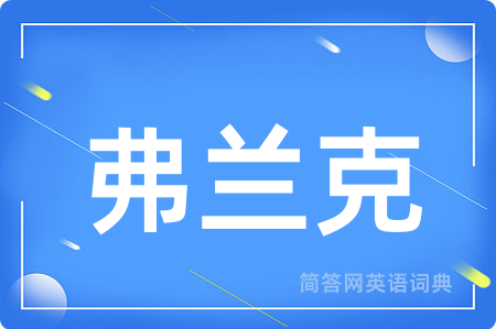 弗兰克