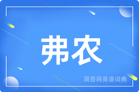 弗农