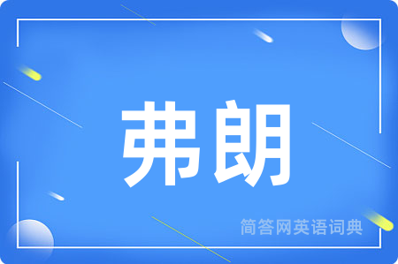 弗朗