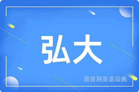 弘大