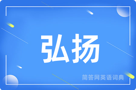 弘扬