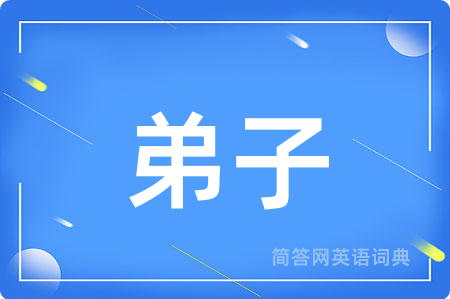弟子
