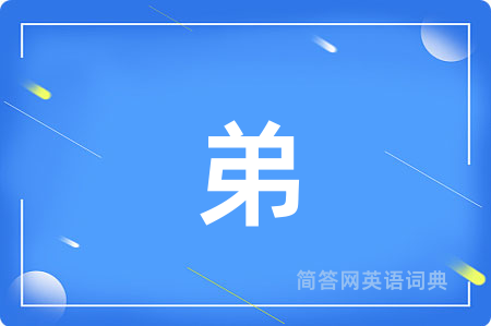 弟