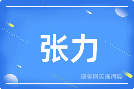 张力