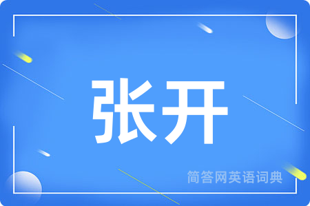 张开