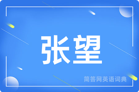 张望