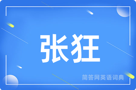 张狂