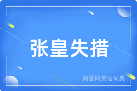 张皇失措