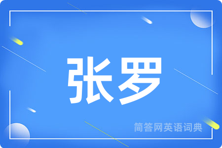 张罗