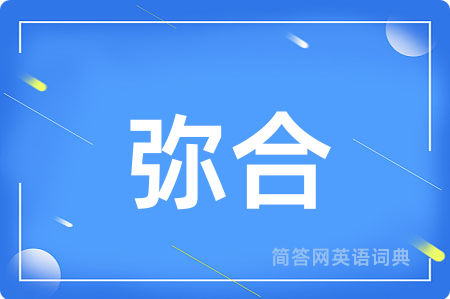 弥合