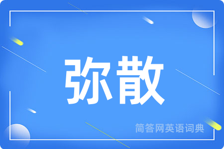 弥散