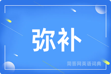 弥补