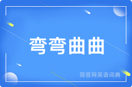 弯弯曲曲