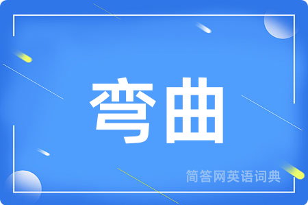 弯曲用英语怎么说,弯曲的英语翻译 弯曲