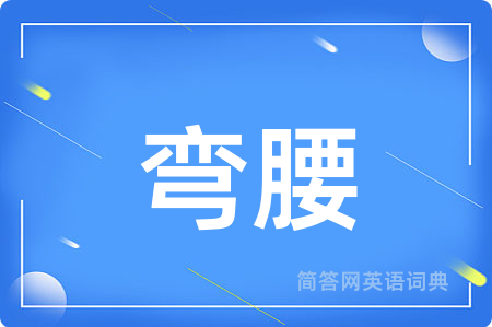 弯腰