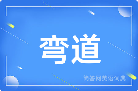 弯道