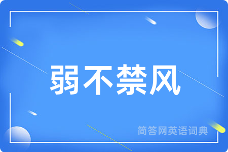 弱不禁风