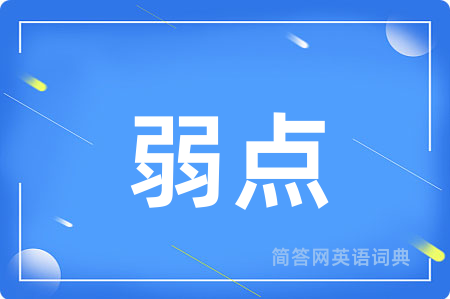弱点