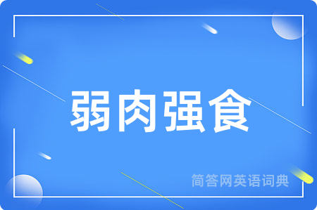 弱肉强食