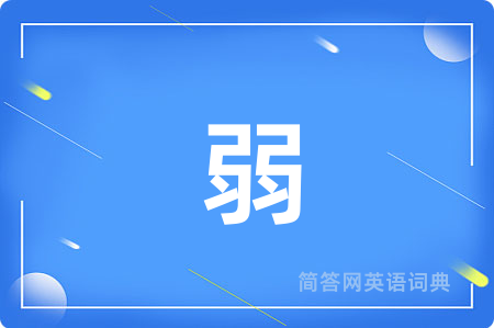 弱