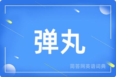 弹丸