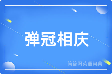弹冠相庆