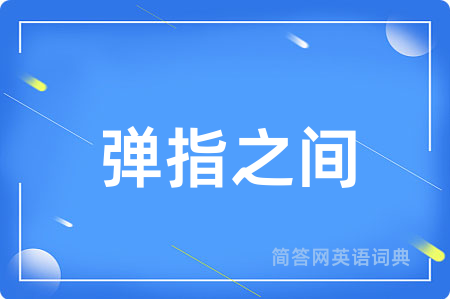 弹指之间
