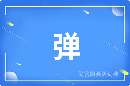 弹