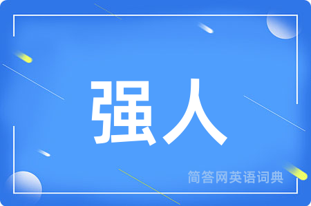 强人