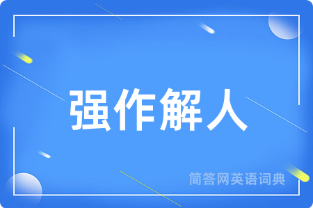 强作解人用英语怎么说,强作解人的英语翻译 强作解人