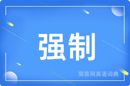 强制