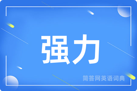 强力