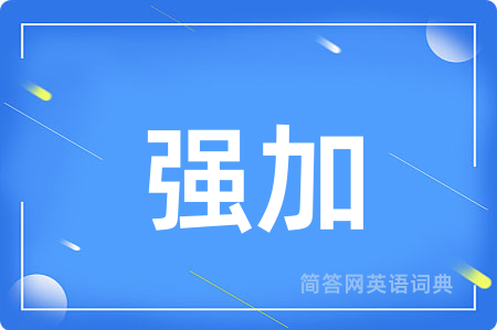 强加