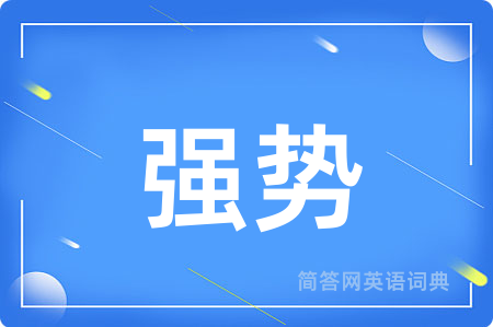 强势用英语怎么说,强势的英语翻译 强势